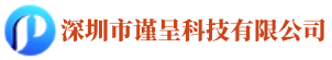 深圳市谨呈科技有限公司